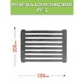 Решетка колосниковая РУ-2 Балезино